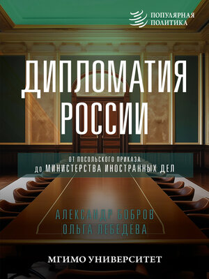 cover image of Дипломатия России. От Посольского приказа до Министерства иностранных дел
